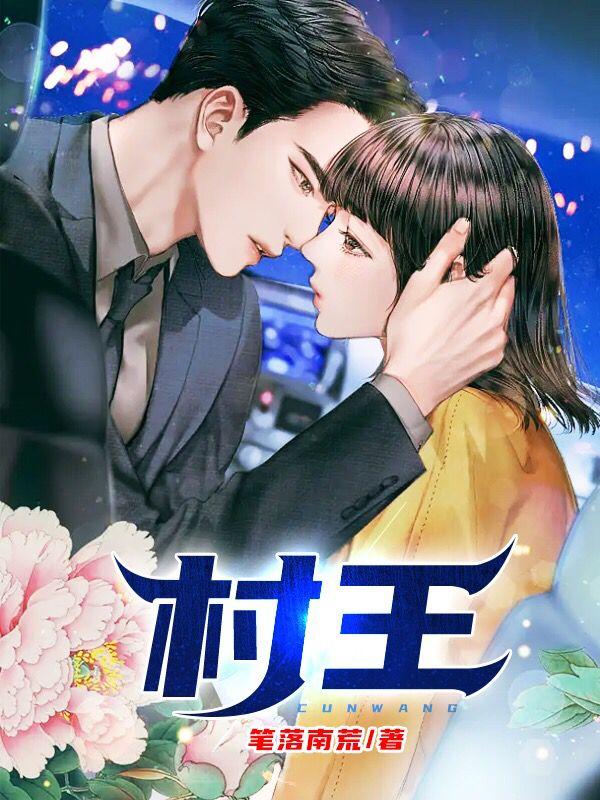 村王村王