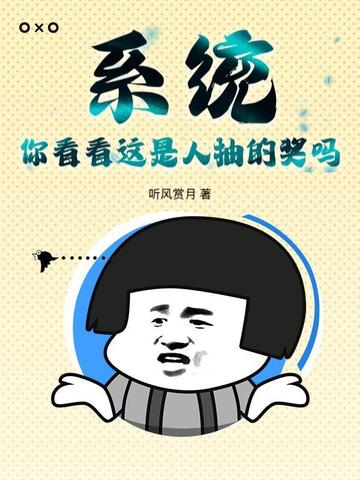 系统：你看看这是人抽的奖吗？系统：你看看这是人抽的奖吗？