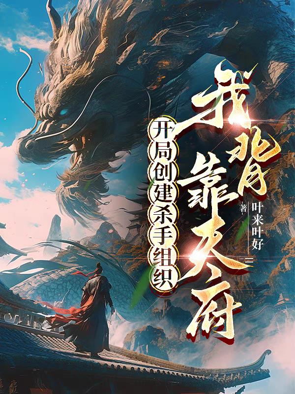 开局创建杀手组织我背靠天府开局创建杀手组织我背靠天府