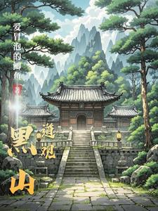 我在诡异世界有间道观我在诡异世界有间道观