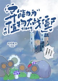 [文野同人] 异能力为植物大战僵尸[文野同人] 异能力为植物大战僵尸