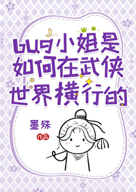 [武侠同人] bug小姐是如何在武侠世界横行的[武侠同人] bug小姐是如何在武侠世界横行的