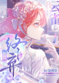 [综漫] 我对云雀始乱终弃了[综漫] 我对云雀始乱终弃了