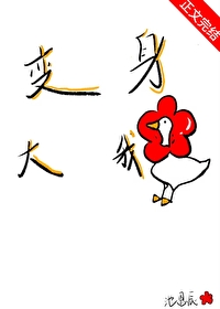 [柯南同人] 变身大鹅，勇创柯学变身大鹅，勇创柯学[柯南同人] 变身大鹅，勇创柯学变身大鹅，勇创柯学